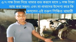 ৩/৪ লক্ষ টাকায় প্রবাসে না যেয়ে সেই টাকায় খামার করেন অবশ্যই সফল হতে পারবেন@কিভাবে সফল হবেন  জানুন