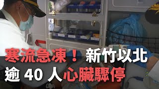 寒流急凍！  新竹以北逾40人心臟驟停【央廣新聞】