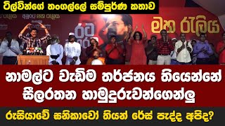 නාමල්ට වැඩිම තර්ජනය තියෙන්නේ සීලරතන හාමුදුරුවන්ගෙන්ලු / දළදා මාලිගාව ඉස්සරහා රේස් පැද්ද අපිද?