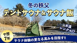 【冬のテントサウナ】サウナ歴7年が更なるサウナ体験の高みを目指すシリーズ！in秩父