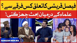 Faysal Quraishi Shia Hain? | Ulma Kay Darmiyan Behas | Ramazan Mein BOl | BOL Entettainment