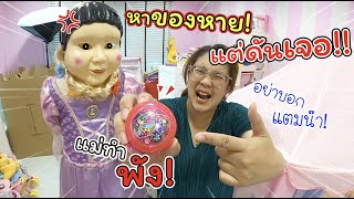 หาของหาย!! แต่ดันเจอ? แม่ทำของเล่นพัง อย่าบอกเฌอแตมนะ!!! | แม่ปูเป้ เฌอแตม Tam Story