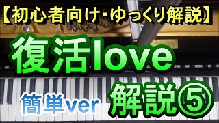 【ゆっくり解説】復活love⑤/嵐(リクエスト）簡単ver