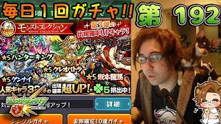 【モンスト】モンコレ第3弾 - 毎日1回ガチャ 第192【しゃけくま】