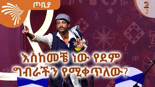 ዘላለማዊ ምክር ከማማ ልጣሽ ጠጅ ቤት_ ፍራሽ አዳሽ 11 - ተስፋሁን ከበደ- ጦቢያ  S2Ep1_2@Arts Tv World