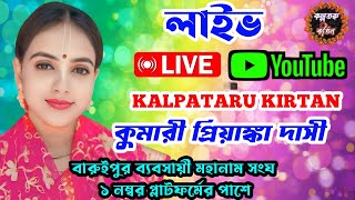 কুমারী প্রিয়াঙ্কা দাসী কীর্তন লাইভ / kumari  priyanka dasi live /@kalpatarukirtan