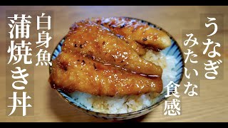 【うなぎ代用品！】ふっくら仕上がり！白身魚パンガシウスで作る甘辛蒲焼き丼！ドイツで自炊。