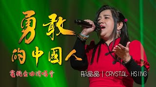 電視金曲演唱會｜勇敢的中國人｜邢晶晶｜CRYSTAL HSING｜萬水千山總是情｜群芳薈