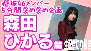 最終回【櫻坂46メンバー5分間褒め褒め企画】森田ひかる篇　生配信切り抜き　最後に特別演出あり