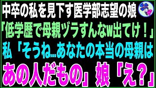 【スカッと】中卒の私を見下す医学部志望の娘「低学歴で私の母親ヅラすんなw恥だから出てけ！」私「そうね…あなたの本当の母親はあの人だものね」娘「え？」衝撃の真実に娘は