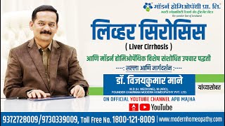 Liver Cirrhosis and Modern Homeopathy Treatment | लिव्हर सिरोसिस आणि मॉडर्न होमिओपॅथिक उपचार पद्धती