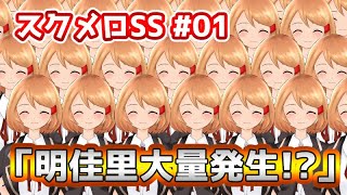 スクメロSS #01 「明佳里大量発生！？」