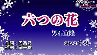 男石宜隆「六つの花」coverひろし(-3)　2023年8月23日発売