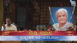 ಡಾ.ಪಿ.ಮೋಹಿನಿ ಆಚಾರ್ಯ ಶ್ರದ್ಧಾಂಜಲಿ ಸಭೆ# ನುಡಿನಮನ ಕಾರ್ಯಕ್ರಮ#  ನೆನಪಿನ ಅಲೆ ಅಲೆಗಳು ಭಾವುಕತೆಯ ಅಪೂರ್ವ ಕ್ಷಣಗಳು