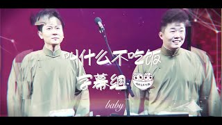 20170812 孟鹤堂周九良【学满语】