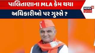 Bhavnagar Palitana MLA | પાલિતાણાના MLA કેમ થયા અધિકારીઓ પર ગુસ્સે ? | Gujarat | Gujarati News