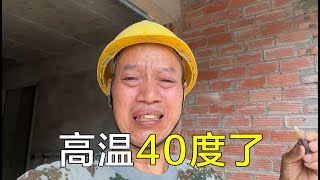 高温居然40度了，工地吃绿豆汤，都有高温津贴就好了