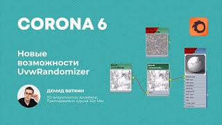 Corona Renderer 6. Новые возможности UVW Randomizer