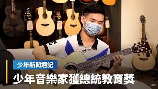 把興趣做到最頂尖　少年音樂家獲總統教育獎｜少年新聞週記 #鏡新聞