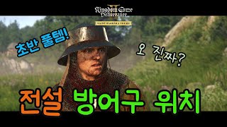 4k)킹덤 컴 딜리버런스2( 사자의 문장 ) 전방어구 풀셋! 공략!