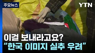 이걸 튀르키예에 보내라고요?...구호품 속 '폐기물' / YTN