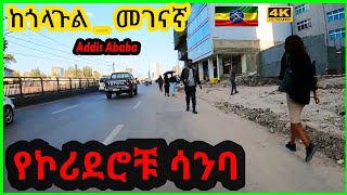 ጥገናው እየቀጠለ ነው የአዲስ አበባ ኮሪደር ልማት|ከጎላጉል እስከ መገናኛ|Addis Ababa Bike Tour.#travel #cycling