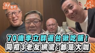 70歲李立群返台揪吃飯！同框3老友網驚：都是大咖｜TVBS新聞｜擠看看#shorts