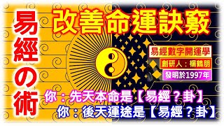 易經の術：改善命運訣竅【本命？卦｜運途？卦】楊鶴朋老師創於1997年