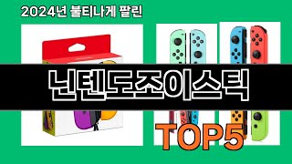 닌텐도조이스틱 2024 트랜드 쿠팡로켓배송 추천 Top 5