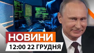 ТЕРМІНОВО! ХАКЕРСЬКА АТАКА РФ на Мін’юст 😡 ЦЕЙ  реєстр ВИДАЛЕНО? | Новини Факти ICTV за 22.12.2024