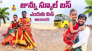 జున్ను స్కూల్ బస్ ఎందుకు 😳మిస్ అయింది🤗/Junnu videos/Minnu videos/School videos#viral videos#comedy