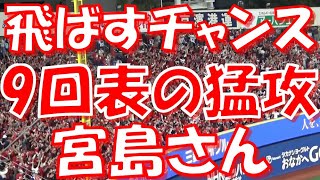 【飛ばすチャンス → 宮島さん】広島カープ チャンステーマ 応援歌｜vs 横浜DeNAベイスターズ 2023.05.02