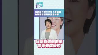 【珊珊1分鐘】北市府遭疑行政不中立？黃珊珊：為政策辯護是很正常的事 #shorts