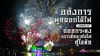 ลอยกระทงสุโขทัย เผาเทียน เล่นไฟ จุดพุลดอกไม้ไฟแสงสีตระการตา