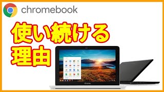 【ガジェット通信 - Chromebook】わたしがクロームブックを使い続けている理由をお伝えします。世界一テキトーな雑談の極み。