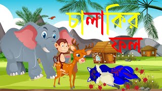 চালাকির ফল || Chalakir Fol || bangla cartoon || bangla golpo || রূপকথার গল্প #toonlite