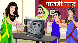 पाखंडी ननंद : Moral Stories in Hindi | Saas Bahu Stories in Hindi | Bedtime Stories | Kahaniyan