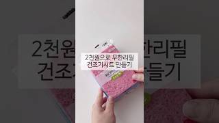 🧺 2천원으로 무한리필! 건조기시트 만드는 꿀팁