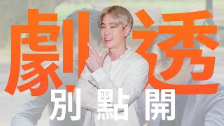 【劇透別點開】愛的榮耀 EP179