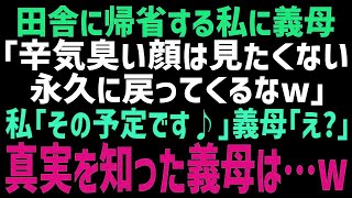 【スカッとする話】実家に帰ることを伝えると、義母「このまま帰って来なくていいけどねｗ」私「じゃぁ、一生帰りませんｗ」→本当の事を知った時は時すでに遅し…義母は全てを失った