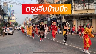 Ep1 แห่ตรุษจีนเทศบาลบ้านบึง ชลบุรี เอ็งกอพนัสนิคม #มูลนิธิสว่างกุศล 10-2-67