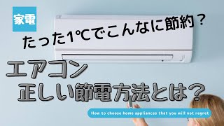 【エアコン電気代がヤバい？！】本当に節電になるのは？除湿？冷房？つけっぱなし？こまめな電源OFF？設定温度は？【徹底解説！！】