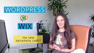 WIX vs WORDPRESS. Сравнение двух платформ. Что лучше?