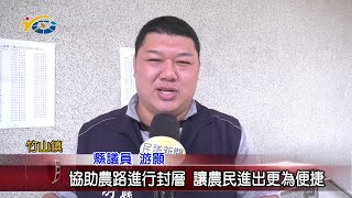 20220323 民議新聞 協助農路進行封層 讓農民進出更為便捷(縣議員 游顥)