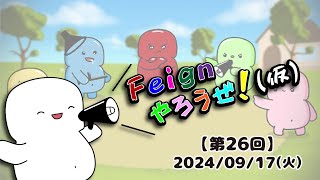 【第26回】Feignやろうぜ！(仮)【2024/09/17】