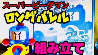 【スーパービーダマン】ロングバレル組み立てた！！