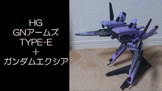 HG GNアームズ TYPE-E＋ガンダムエクシア（筆塗りガンプラ回るだけ83）