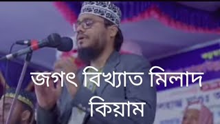 যে মিলাদ কিয়ামে আপনার হৃদয় শীতল হবে।