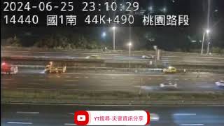 國道1號北向44.5k桃園路段1小客車起火燃燒火燒車事故2024年6月25日22點14分