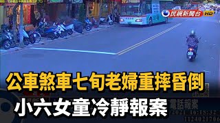 公車煞車七旬老婦重摔昏倒 小六女童冷靜報案－民視新聞